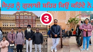 Hawa Mahal | City Palace | Jantar-Mantar| Rajasthan tour| 3rd day