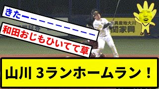 【今日もガシガシや！】山川 3ランホームラン！【プロ野球反応集】【1分動画】