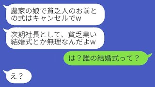 結婚式当日、農家の娘の私から大企業の社長令嬢に乗り換えた婚約者「貧乏人との式はキャンセルでw」→自己中男に真実を伝えた時の反応がwww