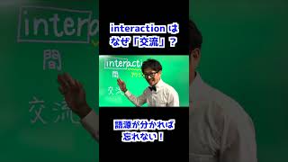 【 英単語 覚え方のコツ 】英語 語源 で覚えるかっさんのおもしろ授業 interaction[ 英検準2級 英検2級 留学 ]