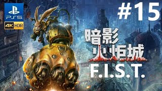 《暗影火炬城》[繁中字幕/中文語音] (FIST) F.I.S.T.: Forged In Shadow Torch『フィスト 紅蓮城の闇』#15{前往岩西}【糖吵栗子】◦PS5