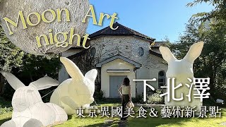 New food and art attraction in Shimokitazawa Tokyo Moon Art Night🌝｜Tokyo Vlog｜Japan Travel and Life