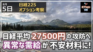 【日経225オプション考察】8/5 日経平均は一段下がって27500円の攻防へ！ そして異常な需給状況が相場の不安材料に！