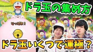 【モンスト】効率良くドラ玉を集めるには？ドラえもんコラボ後半戦！【よーくろGames】