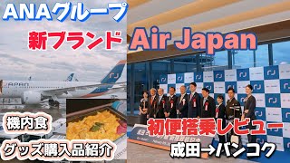 【初便】ANAグループから新ブランド　エアージャパン（Air Japan）の初便搭乗レビュー！！成田→バンコク編　座席｜機内食｜オリジナルグッズ