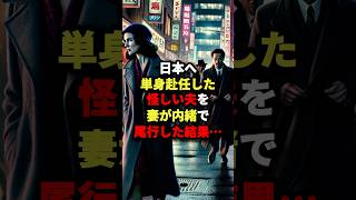 日本へ単身赴任した怪しい夫を妻が内緒で尾行した結果… #海外の反応