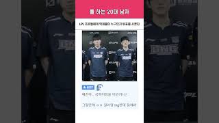 LPL 프로게이머들에게 역체롤이 누구인지 투표를 시켰다