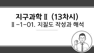 지구과학Ⅱ 온라인 수업(13차시) Ⅲ-1-01. 지질도 작성과 해석