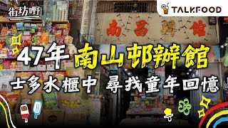 #TalkFood【#街坊嘢】47年南山邨辦館尋寶  | 唔止飛行棋打卡位 | 懷舊零食懷舊價  | 零食區每朝開檔45分鐘 | 8090後回憶 玻璃樽裝維他奶 | 士多不能少 汽水櫃 | #廣東話