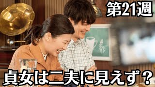 朝ドラ「虎に翼」第21週・ネタバレ・あらすじ！「貞女は二夫に見えず？」。寅子。私も付き合っている人がいて、プロポーズされたけど迷っているの。婚姻は永遠の愛を誓ってるわけではない。