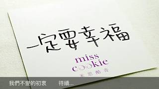 Miss cookie -源自對家人的愛