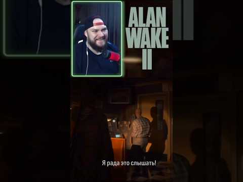Тусовщик и Миша #alanwake2 #alanwake2прохождение #alanwake #gameplay #аланвэйк2 #игры