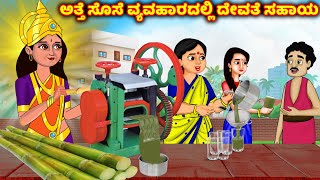 ಅತ್ತೆ ಸೊಸೆ ವ್ಯವಹಾರದಲ್ಲಿ ದೇವತೆ ಸಹಾಯ kannada stories | Kannada kathegalu | Fairy tales | Jaitra tv