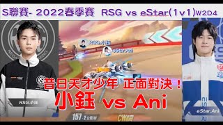 S聯賽- 小鈺 vs Ani 昔日天才少年 正面對決！│2022春季賽 RSG vs eStar (1v1)│ W2D1│QQ飛車│Garena極速領域