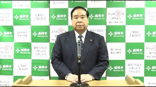 盛岡市長メッセージ動画【12月24日】