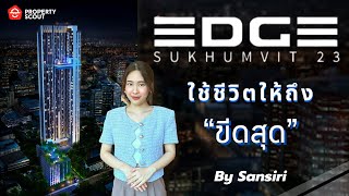 PropertyScout รีวิว [44] : เอดจ์ สุขุมวิท 23 (Edge Sukhumvit 23) ใช้ชีวิตให้สุดขีด