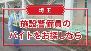 施設警備員を募集中！埼玉でバイトをお探しならイーアール