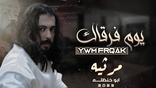 ابو حنظله مرثيه | يوم فرقاك | اجمل شيلة حزينه 💔 | حصرياً [ 2023 ]