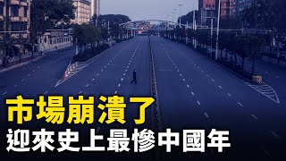 市場崩潰了！2025或將迎來史上最「慘」的中國新年｜ #人民報