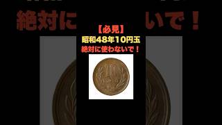 「必見！昭和48年の10円玉は絶対にすぐ使わないで」 #お金の雑学 #今日の雑学 #お金 #お金の話 #お金の知識  #my_select_top #10円 #10円玉 #硬貨 #エラーコイン