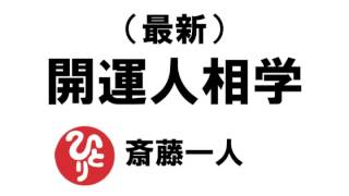 【斎藤一人227】最新開運人相学