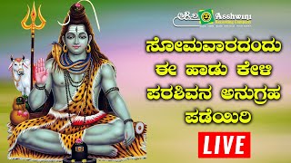 | ಸೋಮವಾರದಂದು ಈ ಹಾಡು ಕೇಳಿ ಪರಶಿವನ ಅನುಗ್ರಹ ಪಡೆಯಿರಿ | Ashwini Recording Company