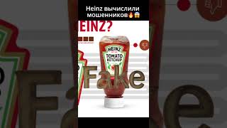 Гениальное решение маркетологов Heinz👏🤑