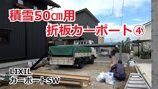 須坂市 カーポート 積雪 外構 【積雪50㎝用カーポート工事④ LIXIL SW】