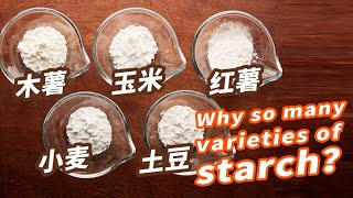 Figure out the usage of all kinds of starch 这么多种淀粉我到底该用哪个啊喂！| 曼食慢语