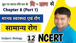 सामान्य रोग 12th Biology Chapter 8 Part 1 |  मानव स्वास्थ्य एवं रोग | NCERT