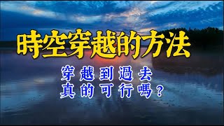 時間旅行真的可行嗎？改變過去真的可以嗎？