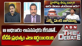 Advocate Sravan Kumar: ఆ అధికారం శాసన సభకు లేకపోతే ..టీడీపీ ప్రభుత్వం ఎలా నిర్ణయించింది | The Debte