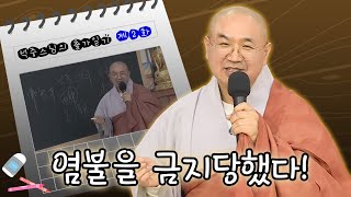 [석중스님의 출가일기 2회] 염불을 금지 당한 이유!