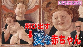 【奇人ウッチェロ 】飛び出す！可愛くない赤ちゃんの謎【〇〇法大好き画家】