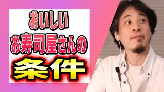 【ひろゆき】最高に美味しいお寿司屋さん【切り抜き/論破】