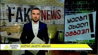 როგორ უნდა გავარჩიოთ სოციალურ ქსელებში გავრცელებული ყალბი ახალი ამბები ნამდვილისგან