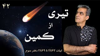 کلاس مثنوی ۴۲ | تیری از کمین | دفتر سوم مثنوی معنوی