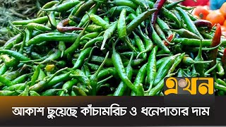 সরবরাহ সংকটের কারণ কি বলছেন ব্যবসায়ীরা? | Bazar Dor | Ekhon TV