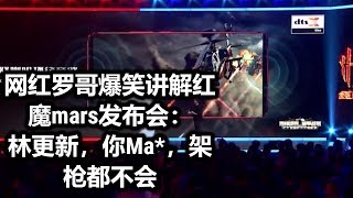 【罗哥趣聊发布会】网红罗哥爆笑解说红魔Mars手机发布会：这样你可以更加听清楚队友是怎么骂你的