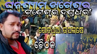 ଘନଶ୍ୟାମ ଖଗେଶ୍ୱର ଏବଂ ଦଣ୍ଡଧାରୀ  ଗଣେଶ୍ୱର ବୈଠକ କୀର୍ତ୍ତନ ସ୍ଥାନ ବିରାମୁଣ୍ଡା