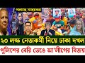 Ajker Bangla khobor 10 Nov 2024 | Bangladesh latest news | Somoy sangbad news | Bangla News Today