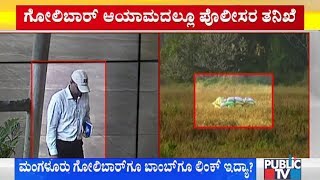 ಮಂಗ್ಳೂರು ಗೋಲಿಬಾರ್‌ಗೂ ಬಾಂಬ್‍ಗೂ ಲಿಂಕ್ ಇದ್ಯಾ? | Mangaluru Live News