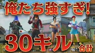 【PUBGモバイル】最強のキルムーブ!合計30キルドン勝で息の合うチームワークを見せつける！　【マイマビ/切り抜き】