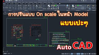 การปริ้นแบบ on scale ในหน้า Model แบบเปะๆ Autocad