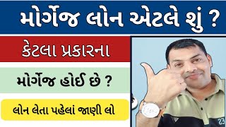 મોર્ગેજ લોન એટલે શું | મોર્ગેજ ના પ્રકાર કેટલા હોઈ છે ? || લોન લેતા પહેલાં જાણી લો નહીંતર પસ્તાશો ।|