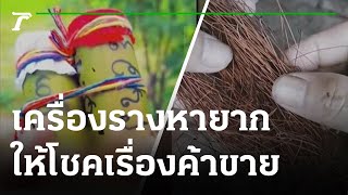 เครื่องรางของขลัง ให้โชคเรื่องการทำมาค้าขาย | 03-08-65 | ตะลอนข่าว