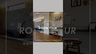 🚩間接照明のくつろぎリビングがある家🏠ROOMTOUR！ #新築一戸建て #ルームツアー #内覧会 #マイホーム #家づくり