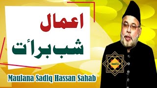 Allama Sadiq Hassan | Jashan Shabraat 14 Shabaan Ki Raat | Aamal | #aamal #bibisakinas #imamaliraza