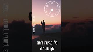 מחשבות שבלב - מתוך המשודך המתוסבך 3