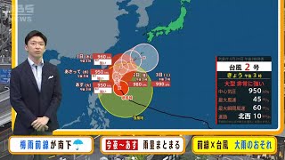 【5月30日(火)】『台風２号×前線』で大雨のおそれ　今週は台風や雨の情報に注意！【近畿地方の天気】#天気 #気象